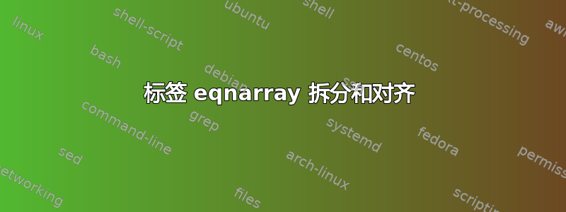 标签 eqnarray 拆分和对齐