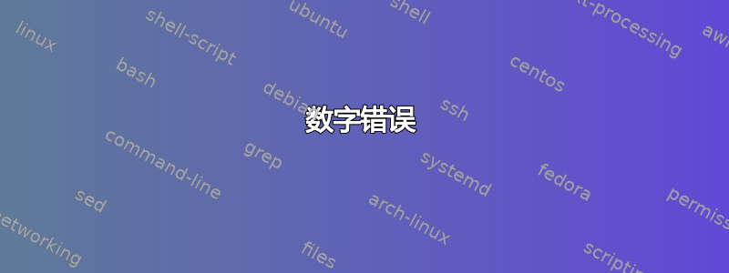 数字错误