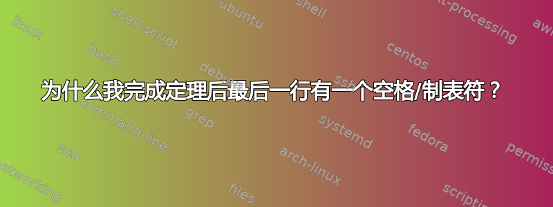 为什么我完成定理后最后一行有一个空格/制表符？