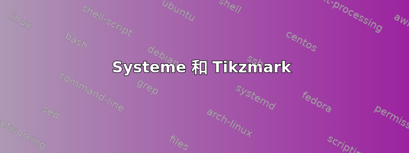 Systeme 和 Tikzmark