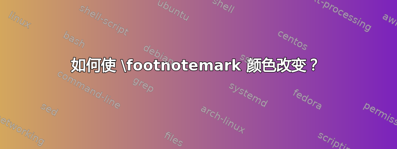 如何使 \footnotemark 颜色改变？