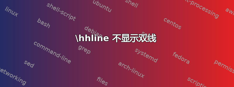 \hhline 不显示双线