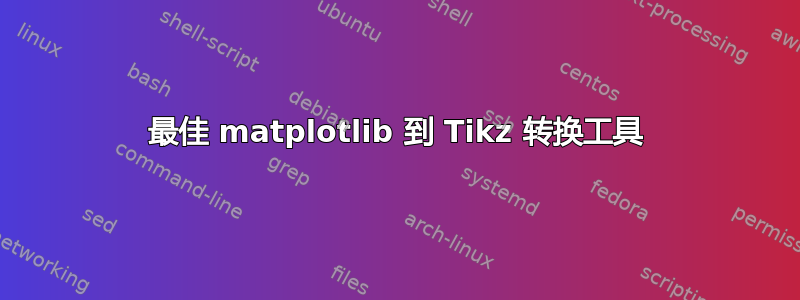 最佳 matplotlib 到 Tikz 转换工具