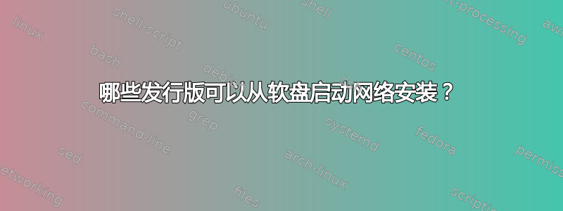 哪些发行版可以从软盘启动网络安装？