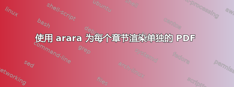 使用 arara 为每个章节渲染单独的 PDF