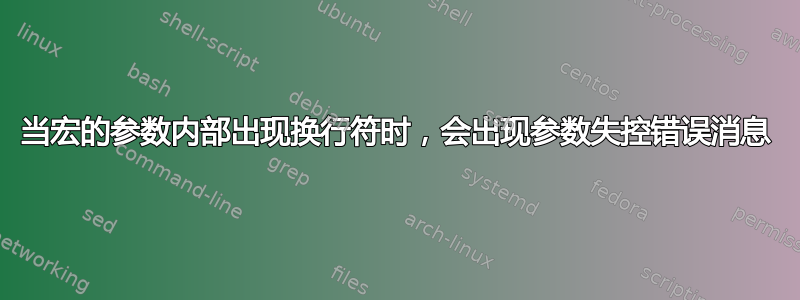 当宏的参数内部出现换行符时，会出现参数失控错误消息