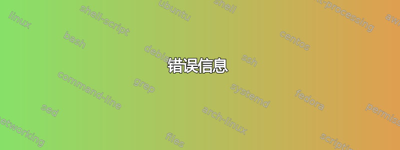 错误信息