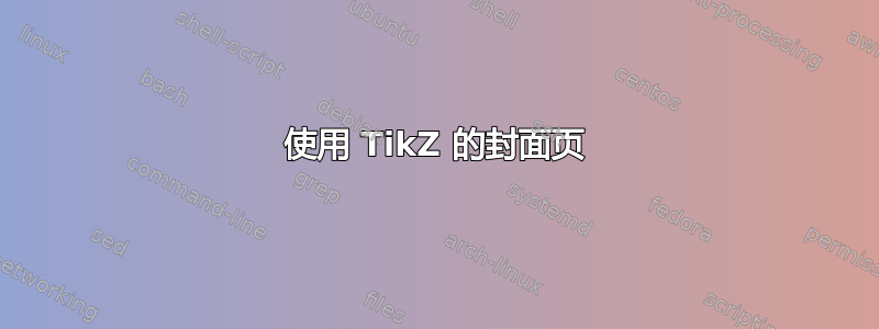 使用 TikZ 的封面页