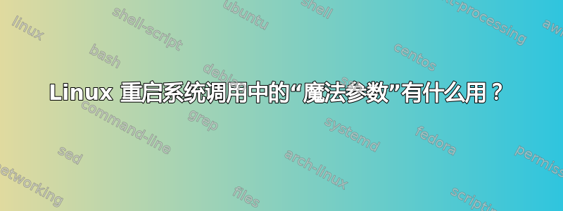 Linux 重启系统调用中的“魔法参数”有什么用？