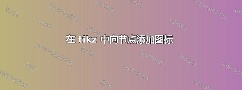 在 tikz 中向节点添加图标