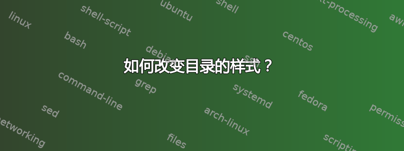 如何改变目录的样式？