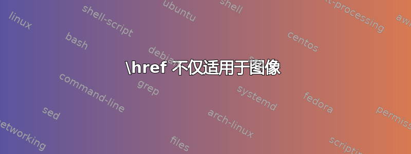 \href 不仅适用于图像