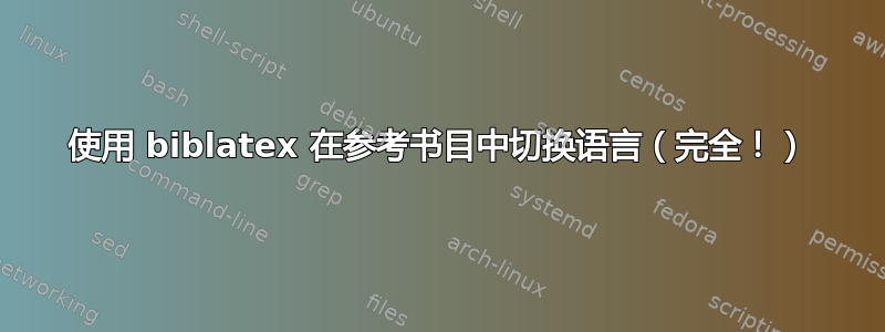 使用 biblatex 在参考书目中切换语言（完全！）