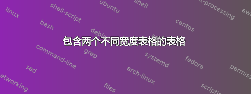 包含两个不同宽度表格的表格