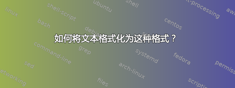 如何将文本格式化为这种格式？