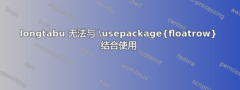 longtabu 无法与 \usepackage{floatrow} 结合使用