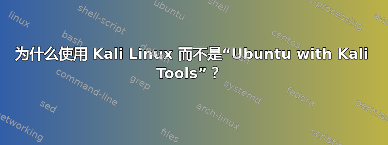 为什么使用 Kali Linux 而不是“Ubuntu with Kali Tools”？ 