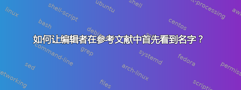 如何让编辑者在参考文献中首先看到名字？