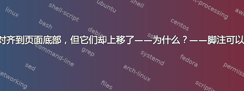 我需要脚注正确对齐到页面底部，但它们却上移了——为什么？——脚注可以放在右边距吗？