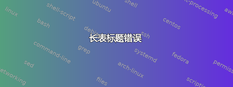 长表标题错误