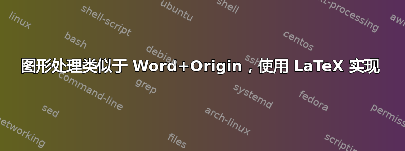 图形处理类似于 Word+Origin，使用 LaTeX 实现