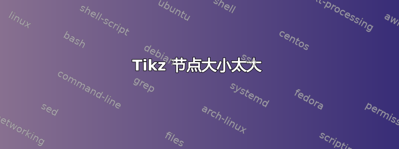 Tikz 节点大小太大