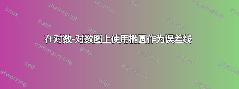 在对数-对数图上使用椭圆作为误差线