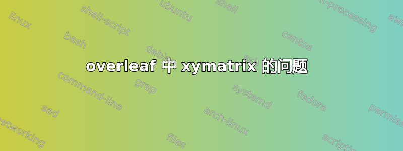 overleaf 中 xymatrix 的问题 