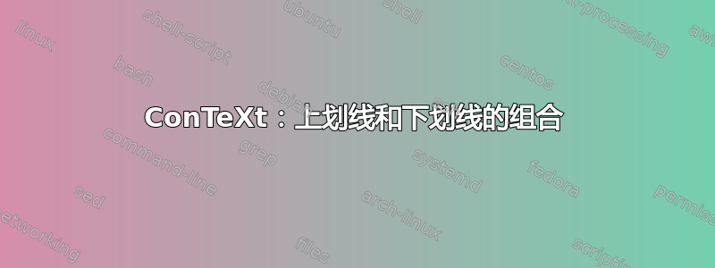 ConTeXt：上划线和下划线的组合