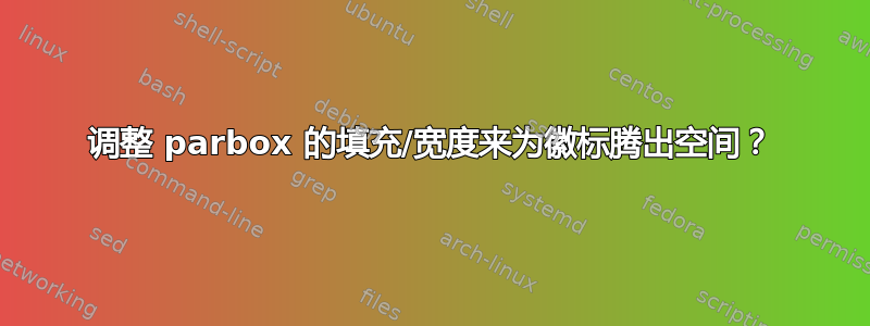 调整 parbox 的填充/宽度来为徽标腾出空间？