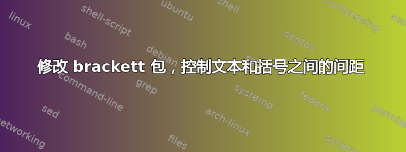 修改 brackett 包，控制文本和括号之间的间距