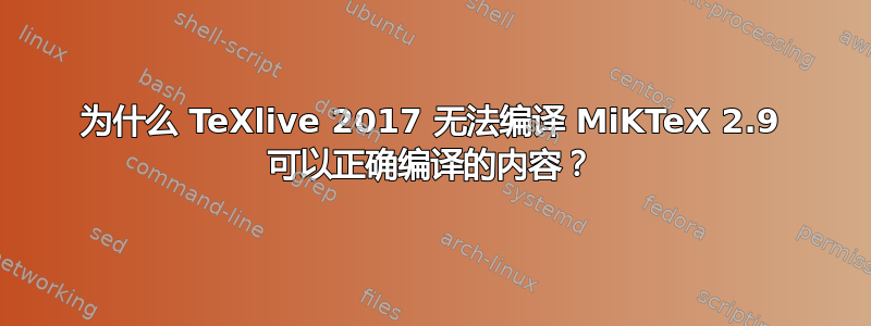 为什么 TeXlive 2017 无法编译 MiKTeX 2.9 可以正确编译的内容？