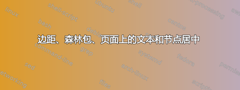 边距、森林包、页面上的文本和节点居中