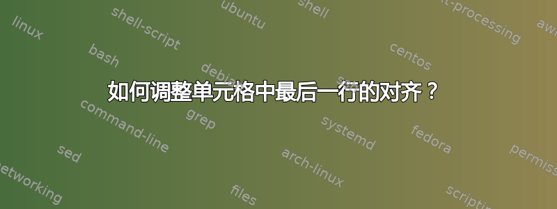 如何调整单元格中最后一行的对齐？