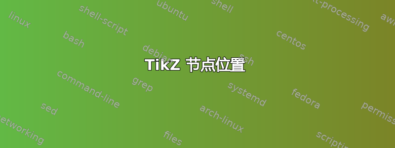 TikZ 节点位置