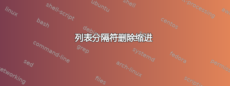 列表分隔符删除缩进