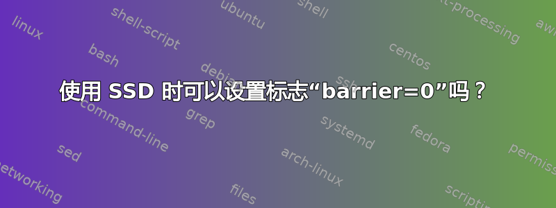 使用 SSD 时可以设置标志“barrier=0”吗？