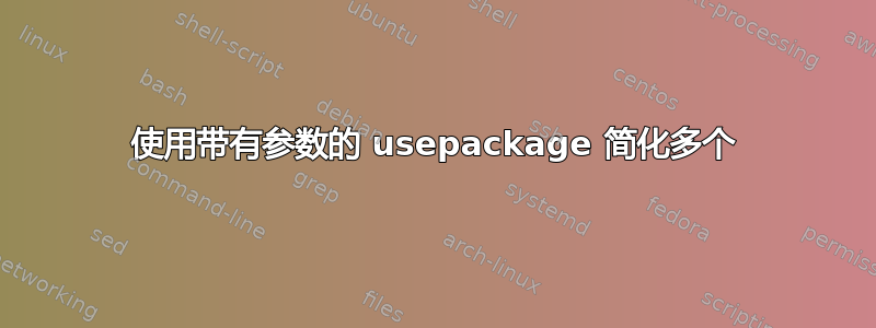 使用带有参数的 usepackage 简化多个