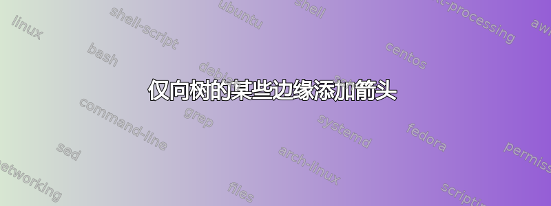 仅向树的某些边缘添加箭头