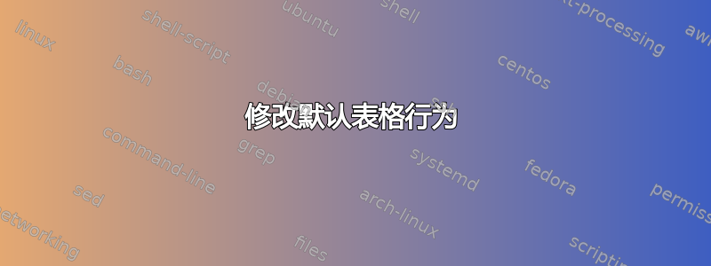 修改默认表格行为