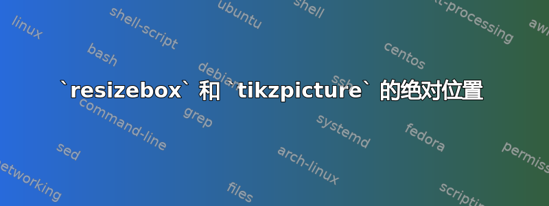 `resizebox` 和 `tikzpicture` 的绝对位置