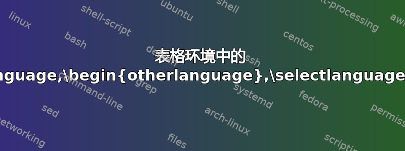 表格环境中的 \foreignlanguage,\begin{otherlanguage},\selectlanguage{english}