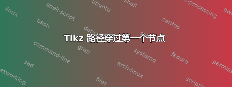 Tikz 路径穿过第一个节点