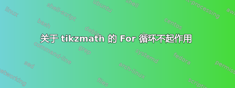 关于 tikzmath 的 For 循环不起作用