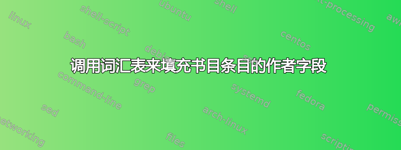 调用词汇表来填充书目条目的作者字段