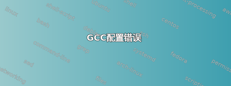 GCC配置错误