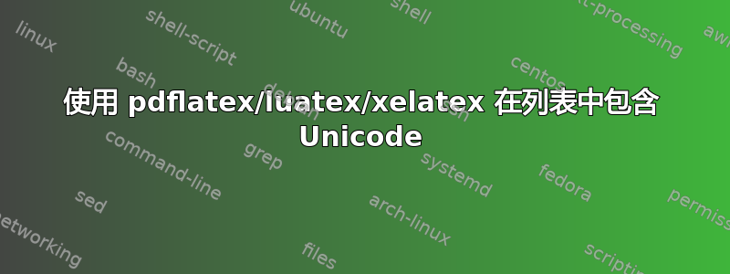 使用 pdflatex/luatex/xelatex 在列表中包含 Unicode