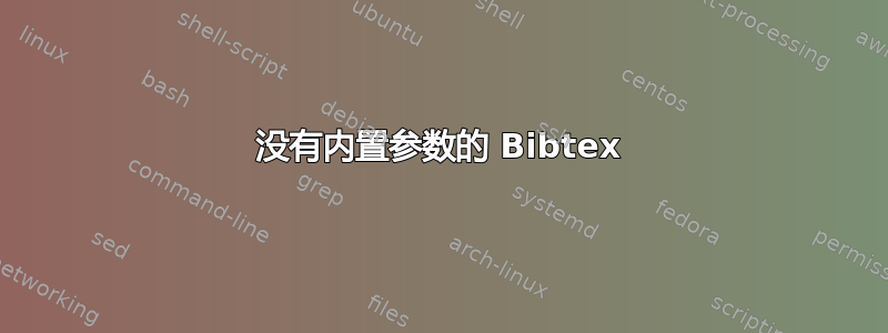 没有内置参数的 Bibtex