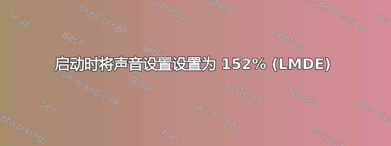 启动时将声音设置设置为 152% (LMDE)