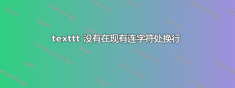 texttt 没有在现有连字符处换行